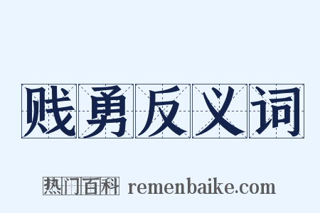 贱勇反义词是什么意思的图片